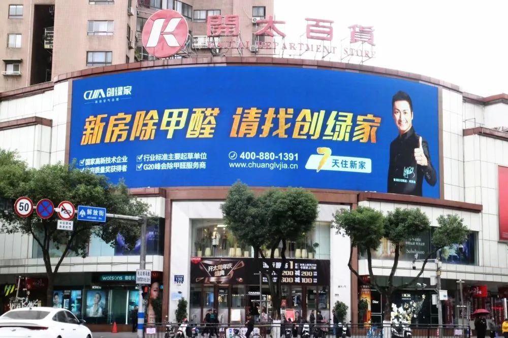 創(chuàng)綠家又出圈啦！品牌廣告登陸溫州開太、牛山人氣商圈