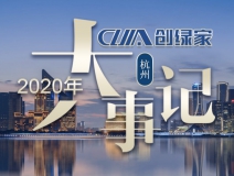 吾志所向，一往無前 | 創(chuàng)綠家2020年大事記