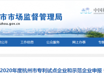 喜報！創(chuàng)綠家被認定為2020年度杭州市專利試點企業(yè)